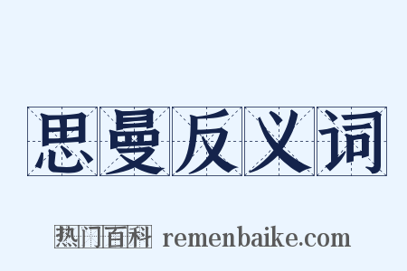 思曼反义词是什么意思的图片